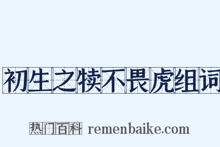 初生之犊不畏虎组词是什么意思的图片